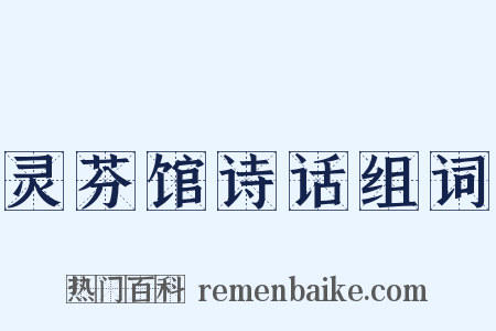 灵芬馆诗话组词是什么意思的图片